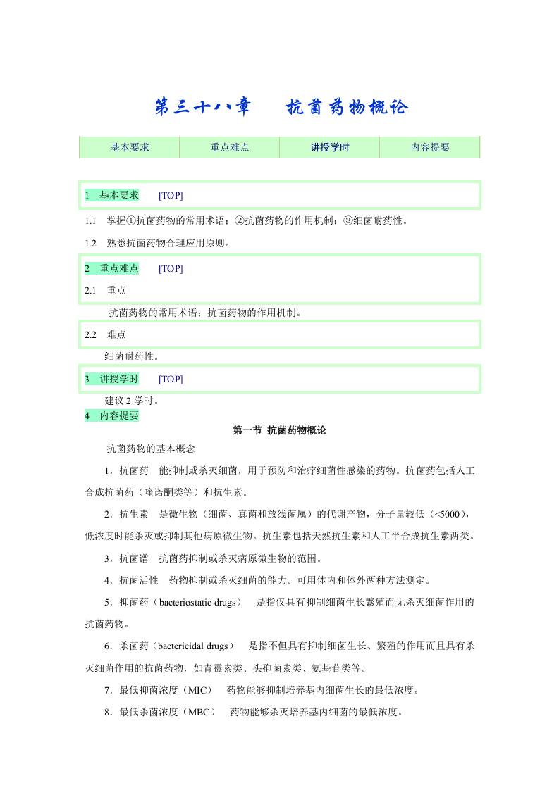 第三十八章   抗菌药物概论.doc 第1页