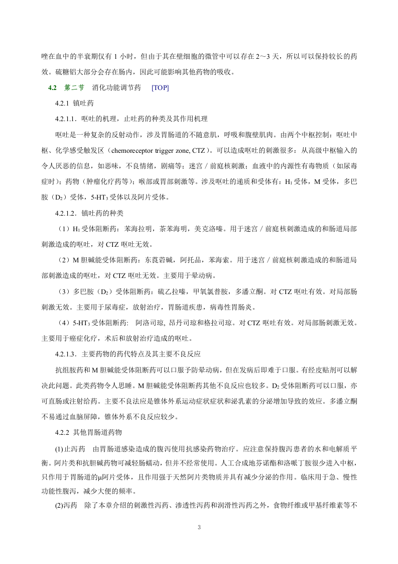 第三十二章   作用于消化系统药物.doc 第3页