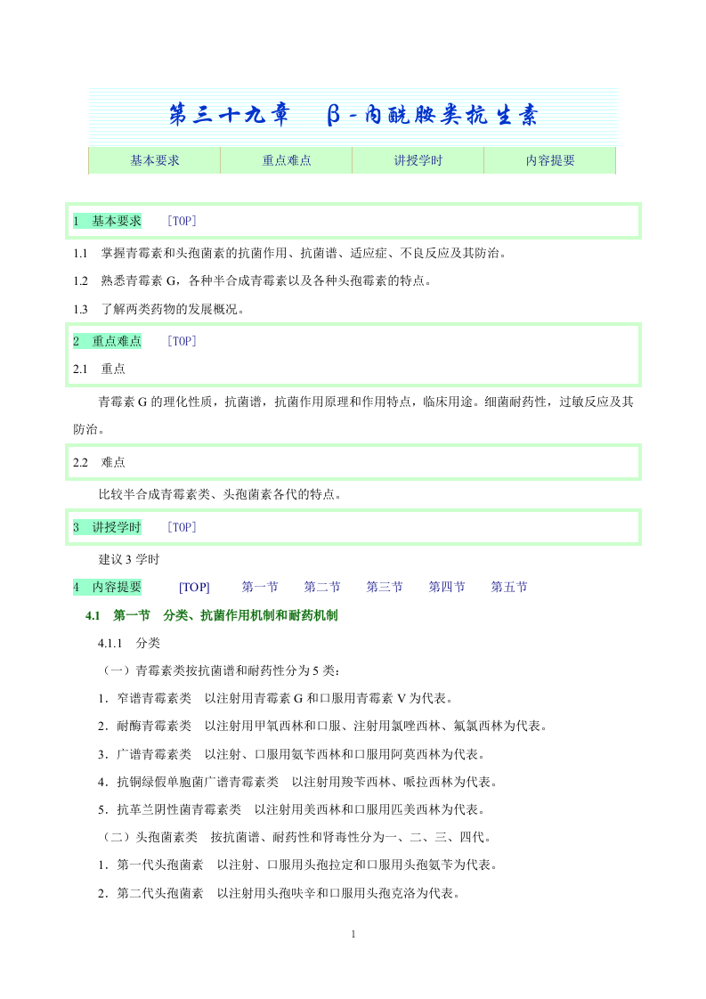 第三十九章  β-内酰胺类抗生素.doc 第1页