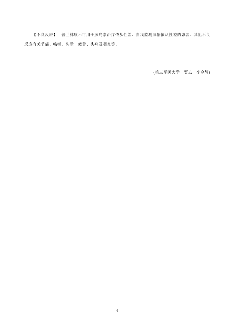 第三十七章  胰岛素及其他降血糖药.doc 第4页