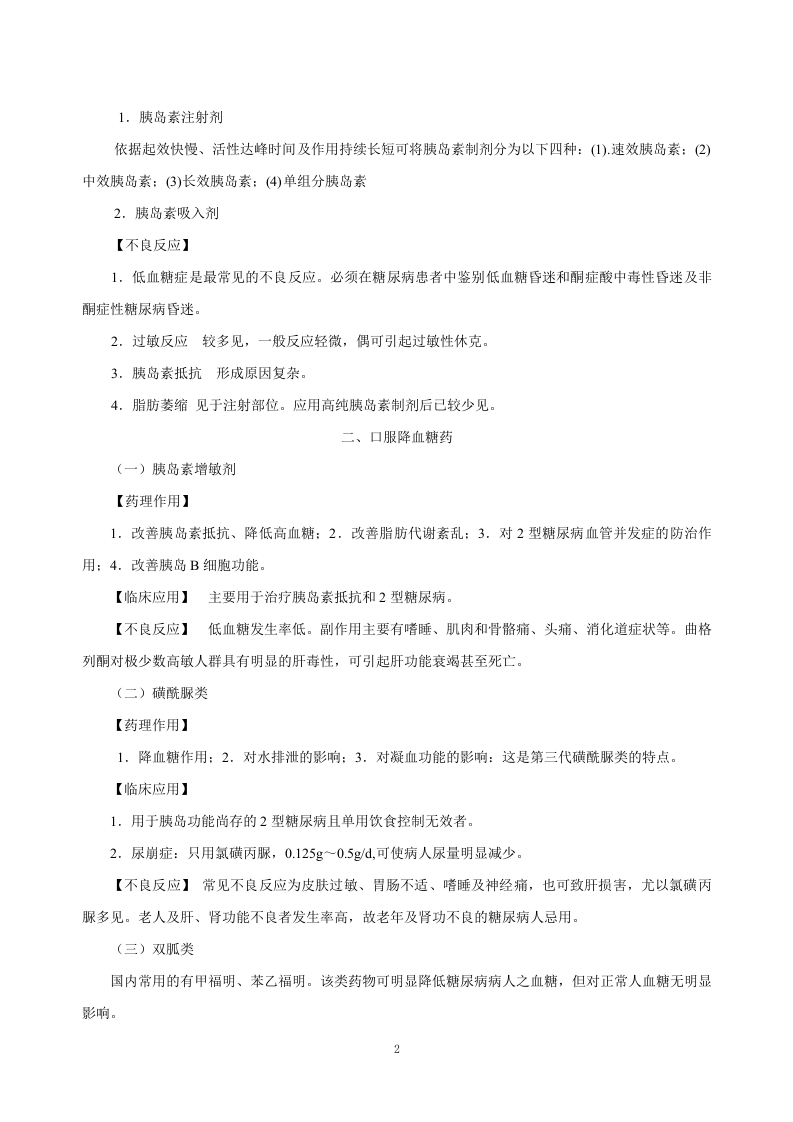 第三十七章  胰岛素及其他降血糖药.doc 第2页