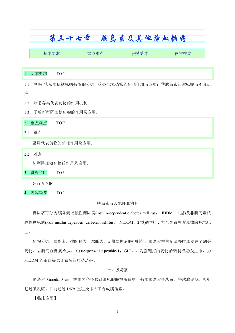 第三十七章  胰岛素及其他降血糖药.doc 第1页