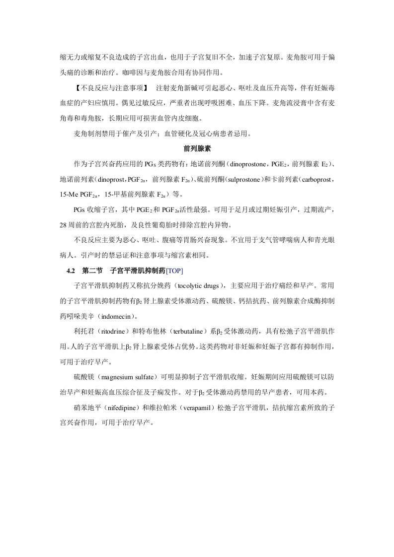 第三十三章   子宫平滑肌兴奋药和抑制药.doc 第3页