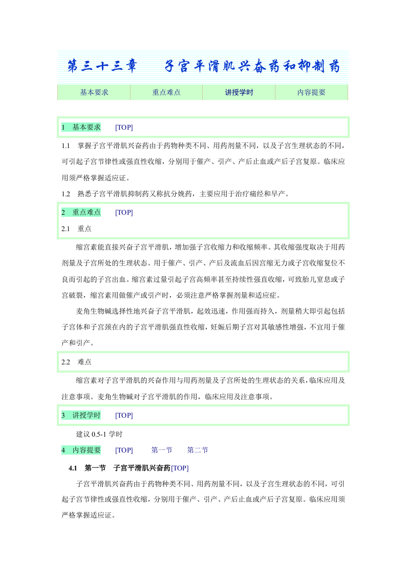 第三十三章   子宫平滑肌兴奋药和抑制药.doc 第1页