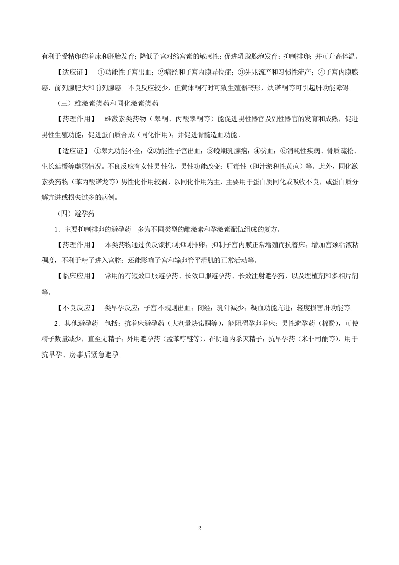 第三十四章   性激素类药及避孕药.doc 第2页