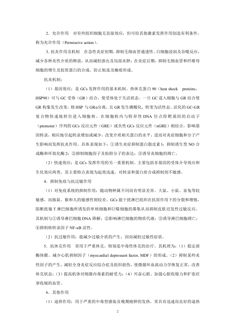 第三十五章   肾上腺皮质激素类药.doc 第2页