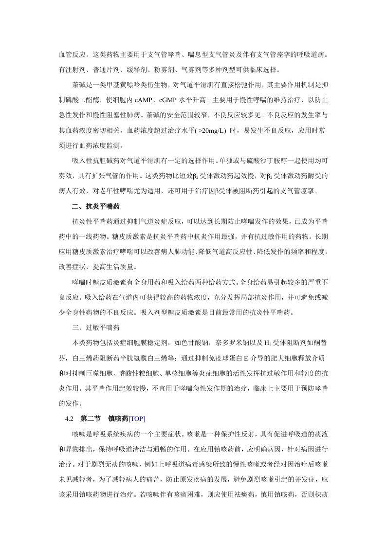 第三十一章   作用于呼吸系统的药物.doc 第2页