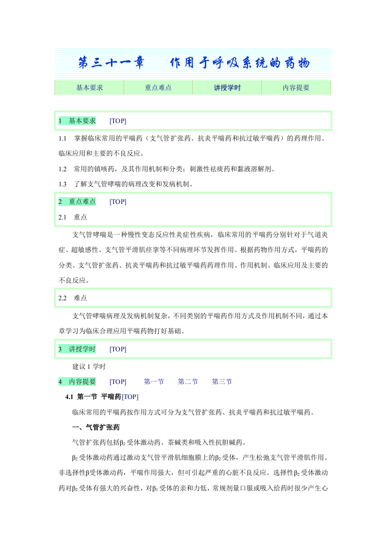 第三十一章   作用于呼吸系统的药物.doc 第1页
