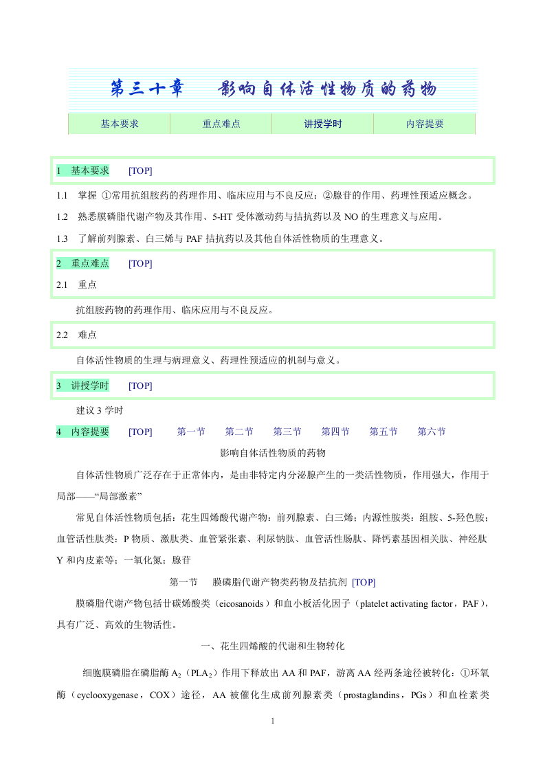 第三十章   影响自体活性物质的药物.doc 第1页