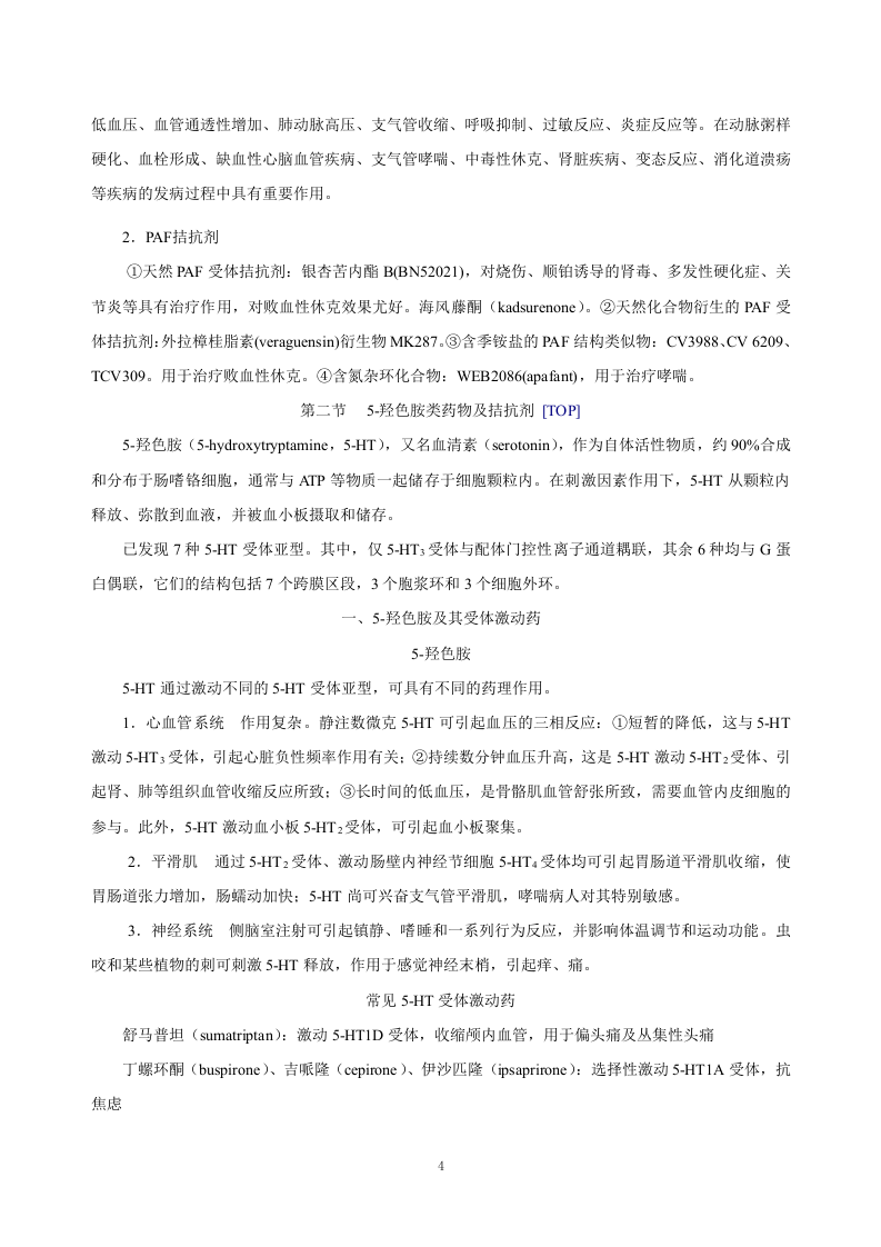 第三十章   影响自体活性物质的药物.doc 第4页