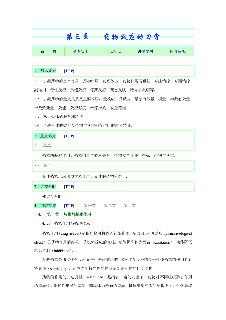 第三章   药物效应动力学.doc 第1页