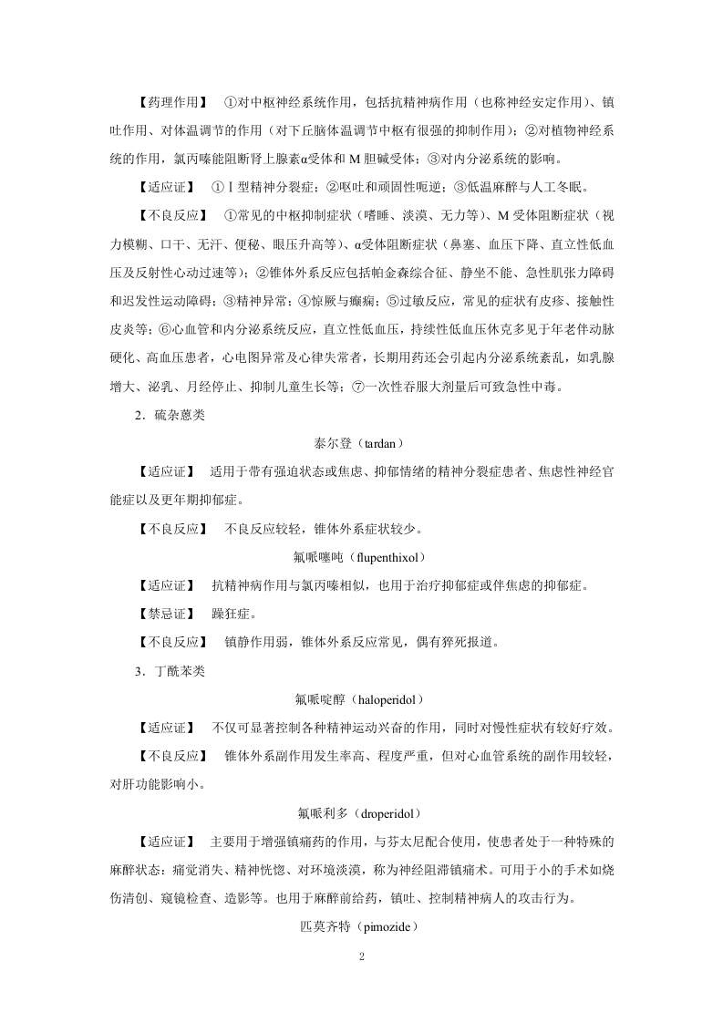 第十八章   抗精神失常药.doc 第2页