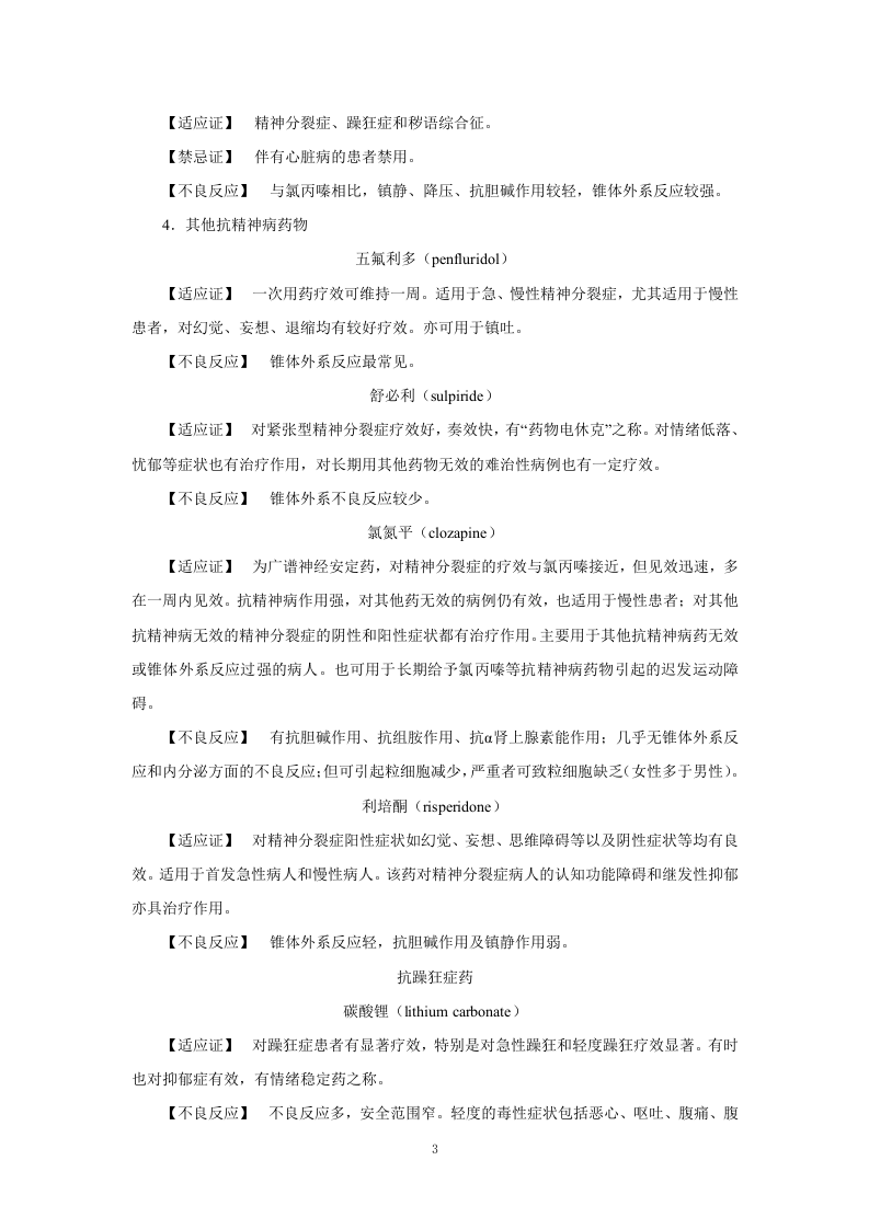 第十八章   抗精神失常药.doc 第3页