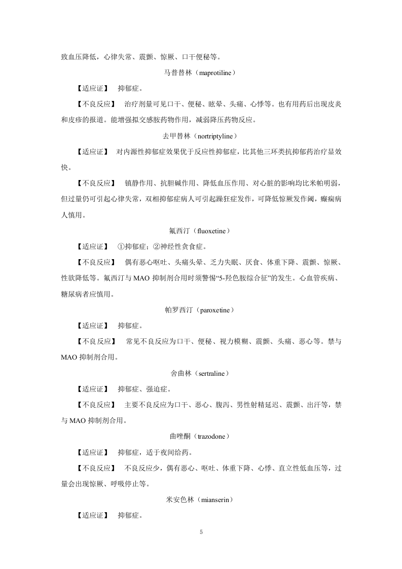 第十八章   抗精神失常药.doc 第5页