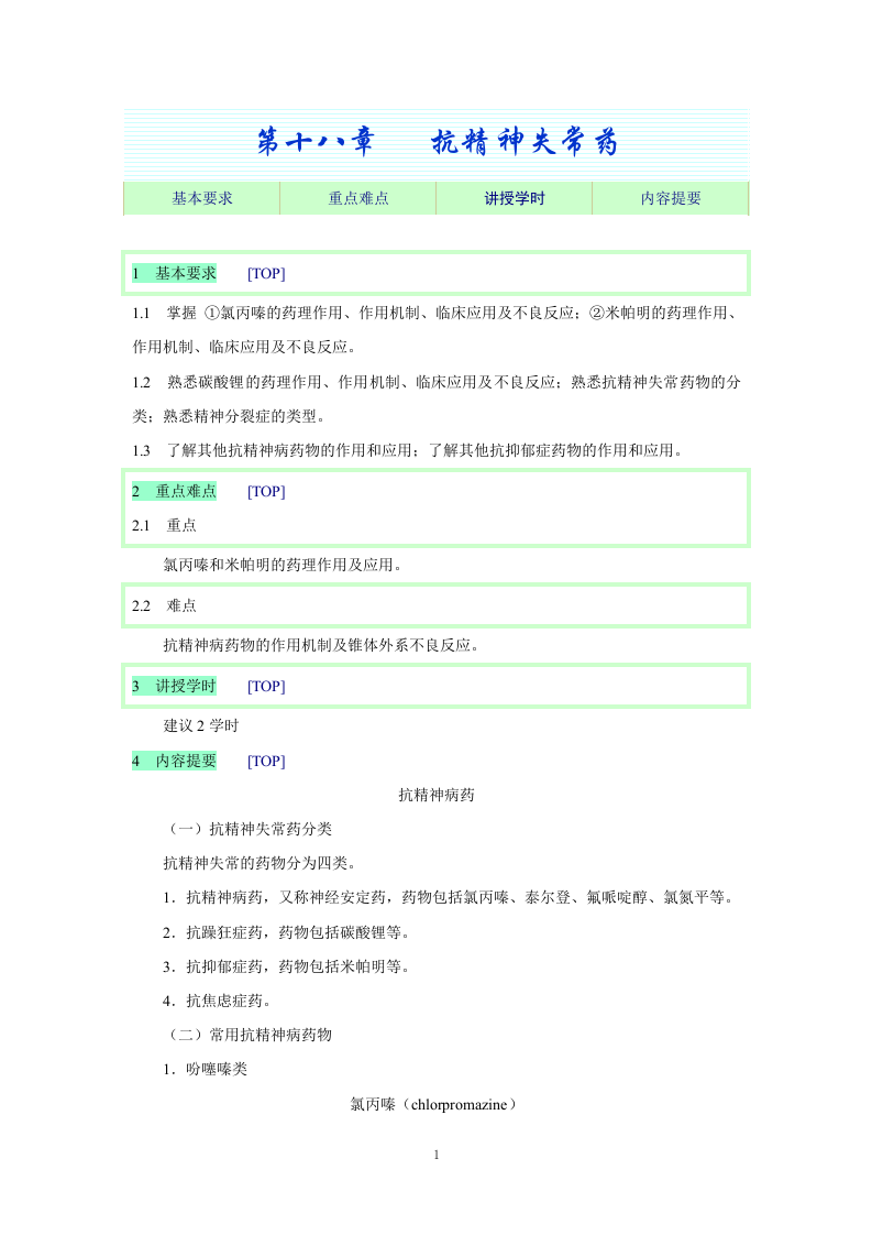 第十八章   抗精神失常药.doc 第1页