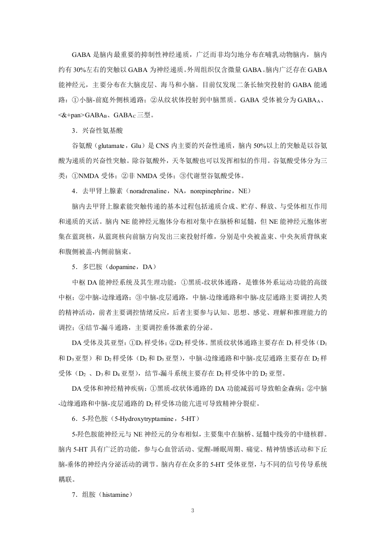 第十二章   中枢神经系统药理学概论.doc 第3页