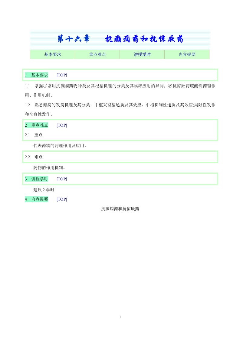 第十六章   抗癫痫药和抗惊厥药.doc 第1页