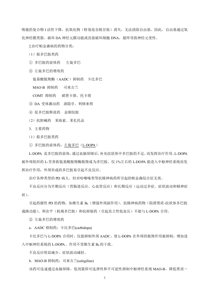 第十七章 治疗中枢神经系统退行性疾病药.doc 第2页