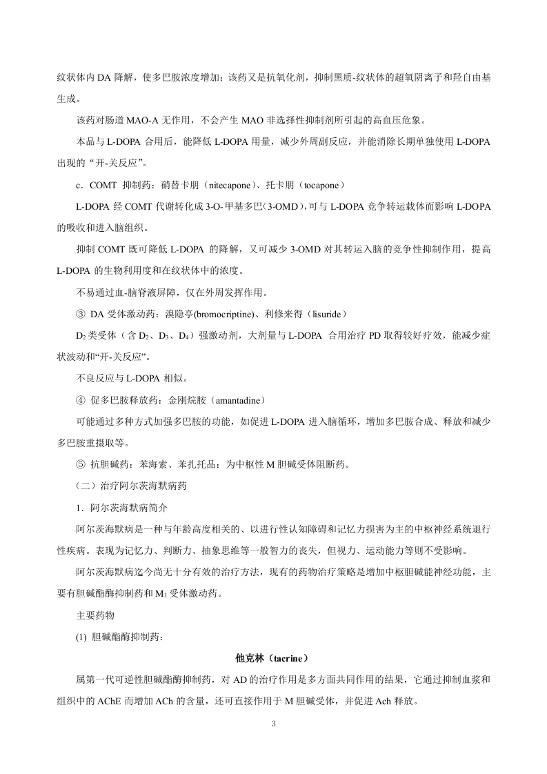 第十七章 治疗中枢神经系统退行性疾病药.doc 第3页
