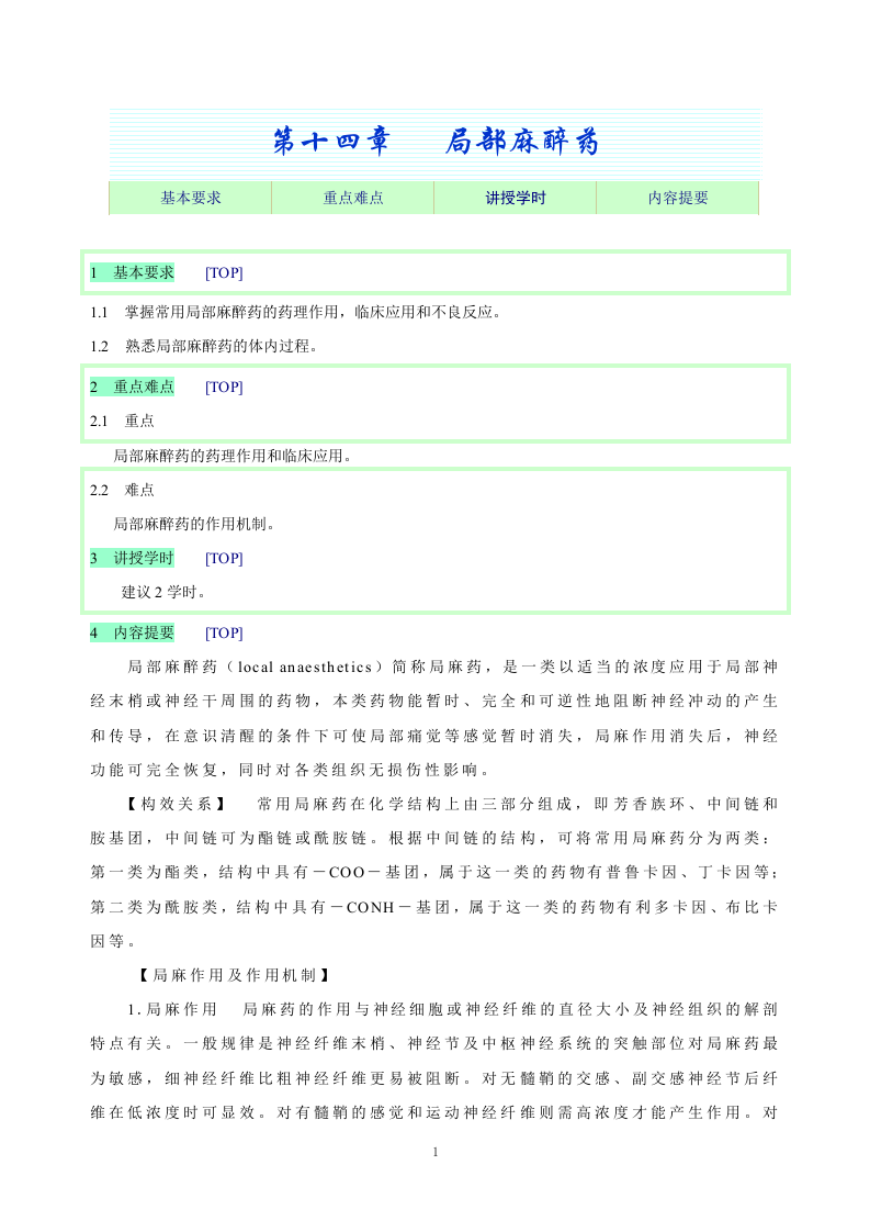 第十四章   局部麻醉药.doc 第1页