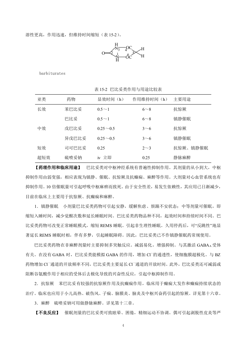 第十五章   镇静催眠药.doc 第4页