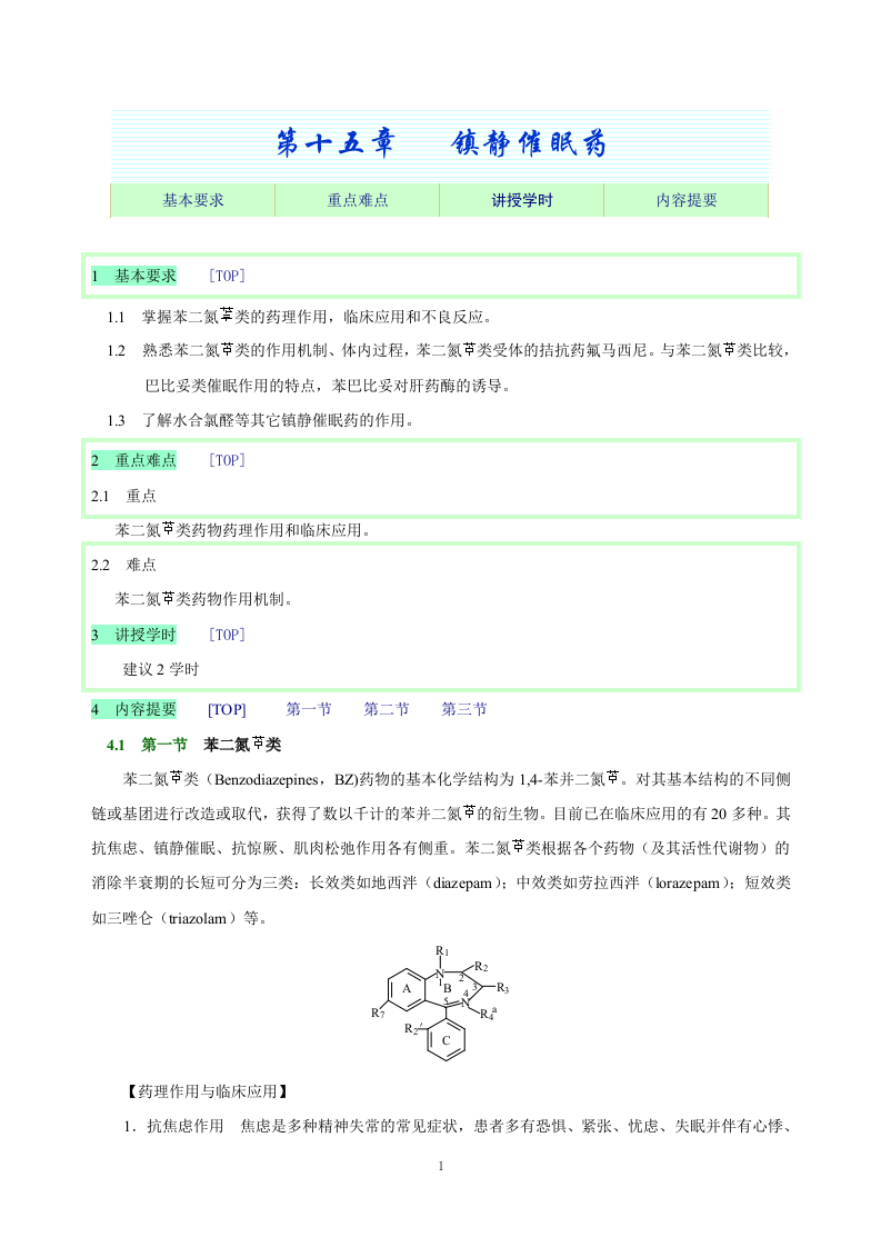 第十五章   镇静催眠药.doc 第1页