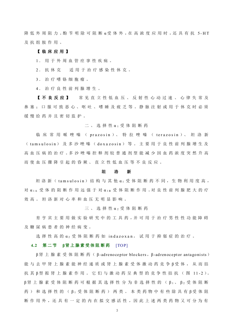 第十一章   肾上腺素受体阻断药.doc 第3页