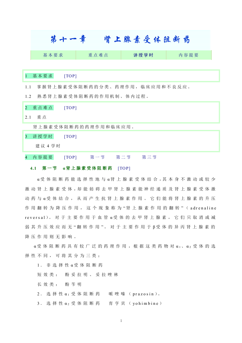 第十一章   肾上腺素受体阻断药.doc 第1页