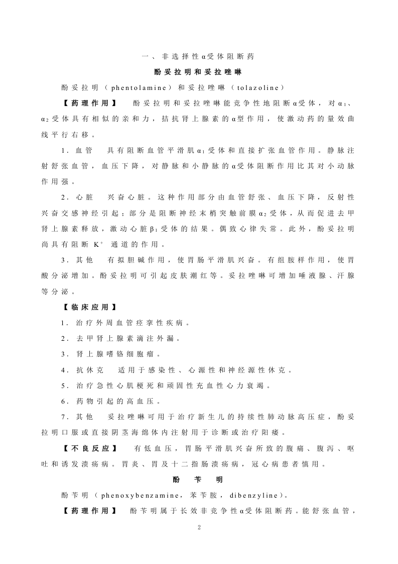 第十一章   肾上腺素受体阻断药.doc 第2页