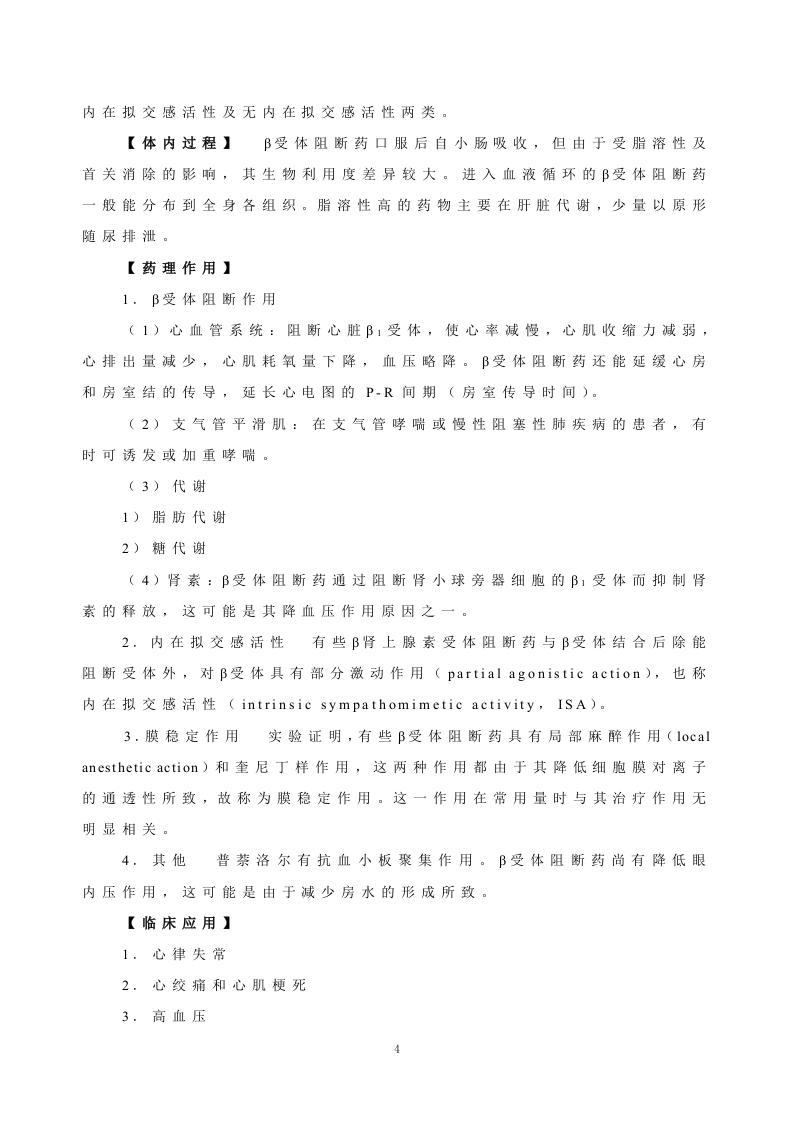 第十一章   肾上腺素受体阻断药.doc 第4页