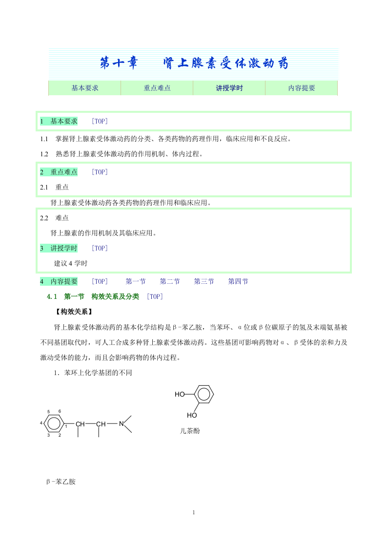 第十章   肾上腺素受体激动药.doc 第1页