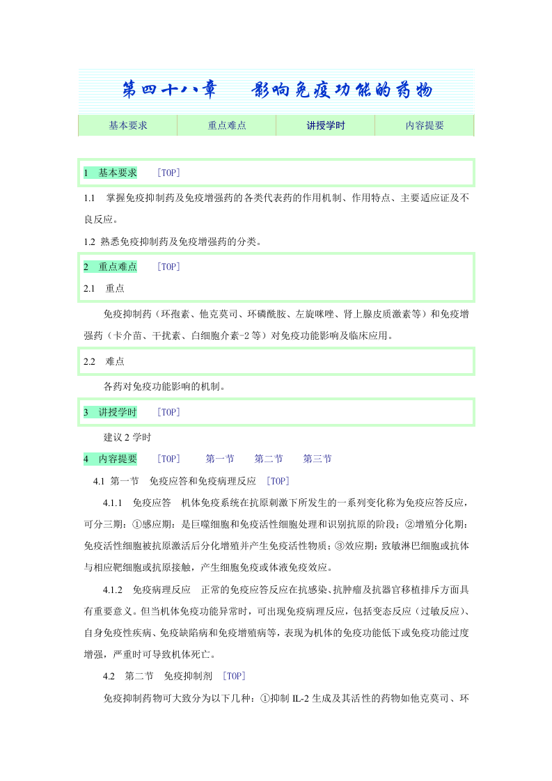 第四十八章   影响免疫功能的药物.doc 第1页