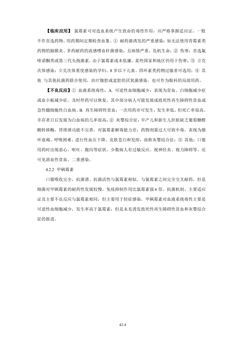 第四十二章 四环素类及氯霉素类.doc 第4页