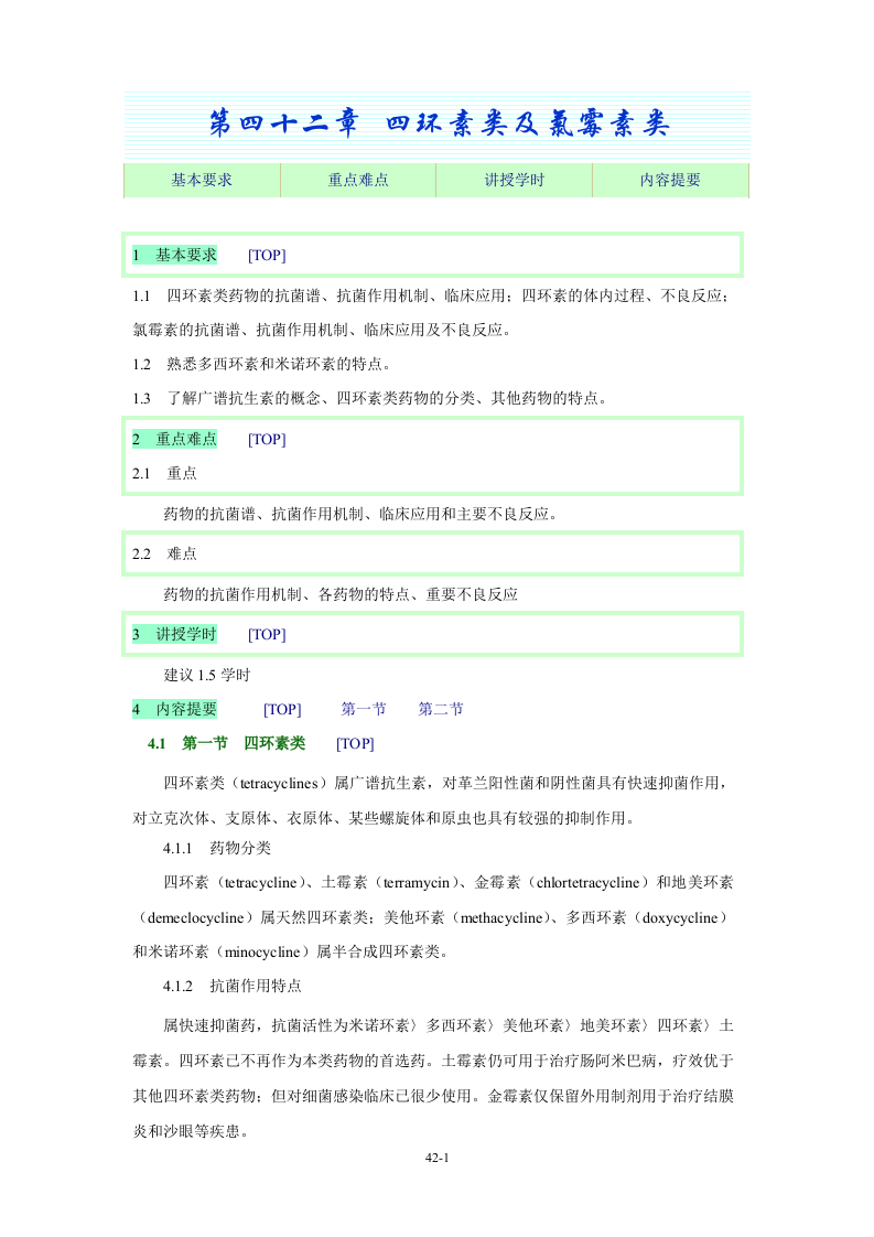 第四十二章 四环素类及氯霉素类.doc 第1页