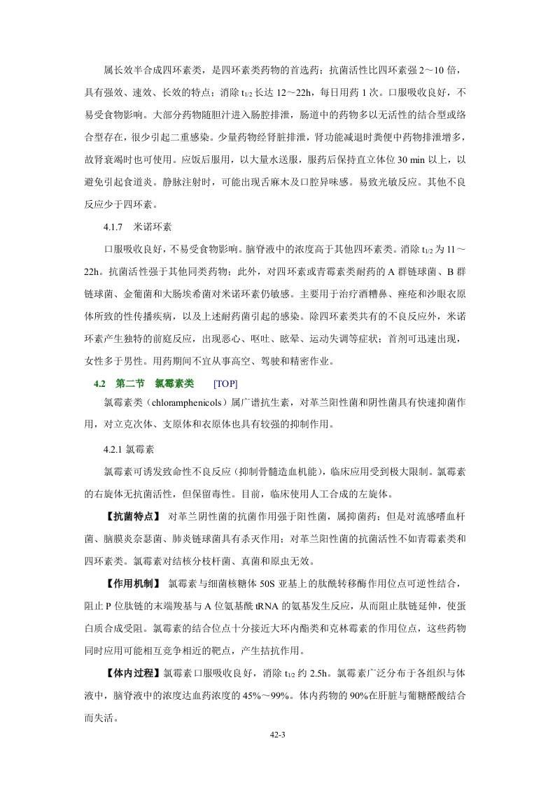 第四十二章 四环素类及氯霉素类.doc 第3页