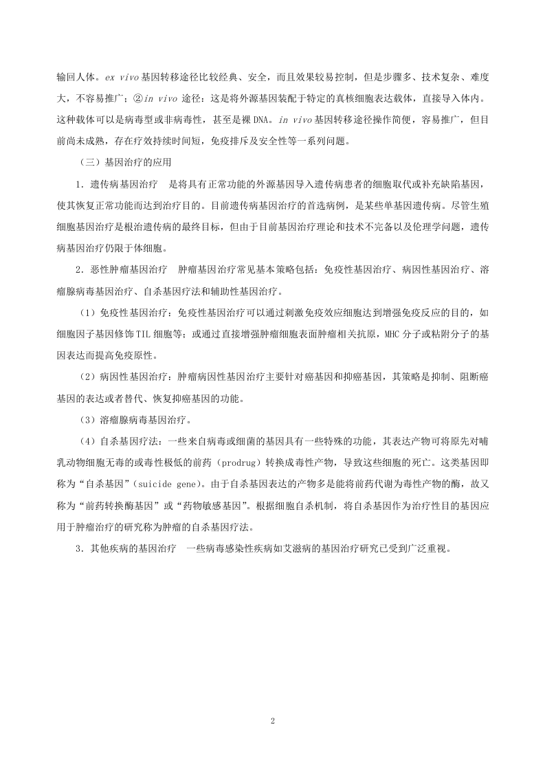 第四十九章  基因治疗.doc 第2页