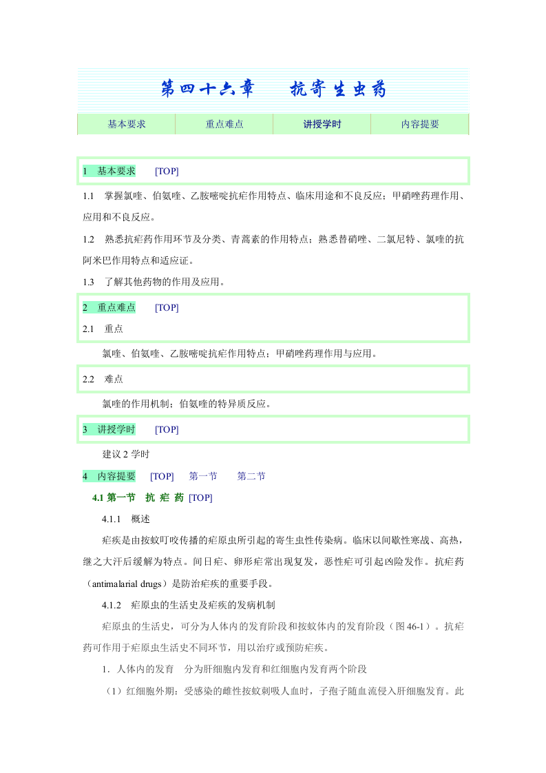 第四十六章   抗寄生虫药.doc 第1页