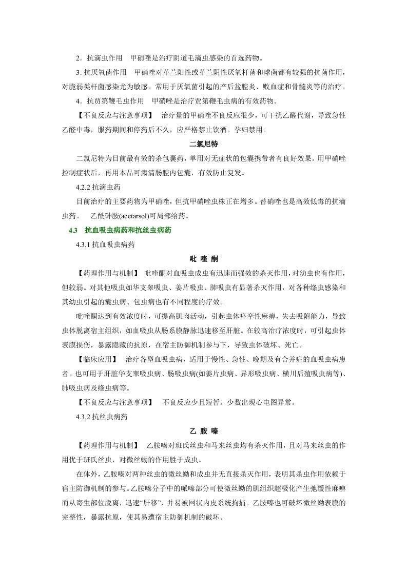 第四十六章   抗寄生虫药.doc 第4页