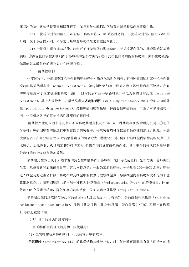 第四十七章  抗恶性肿瘤药物.doc 第3页
