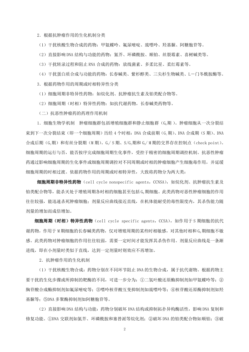 第四十七章  抗恶性肿瘤药物.doc 第2页