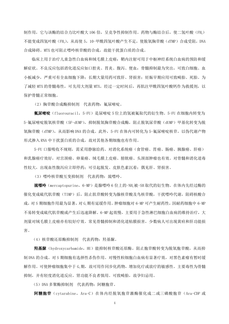 第四十七章  抗恶性肿瘤药物.doc 第4页