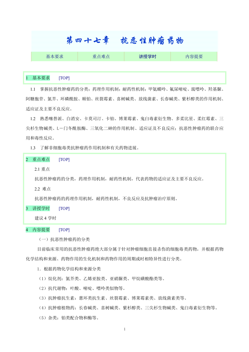 第四十七章  抗恶性肿瘤药物.doc 第1页