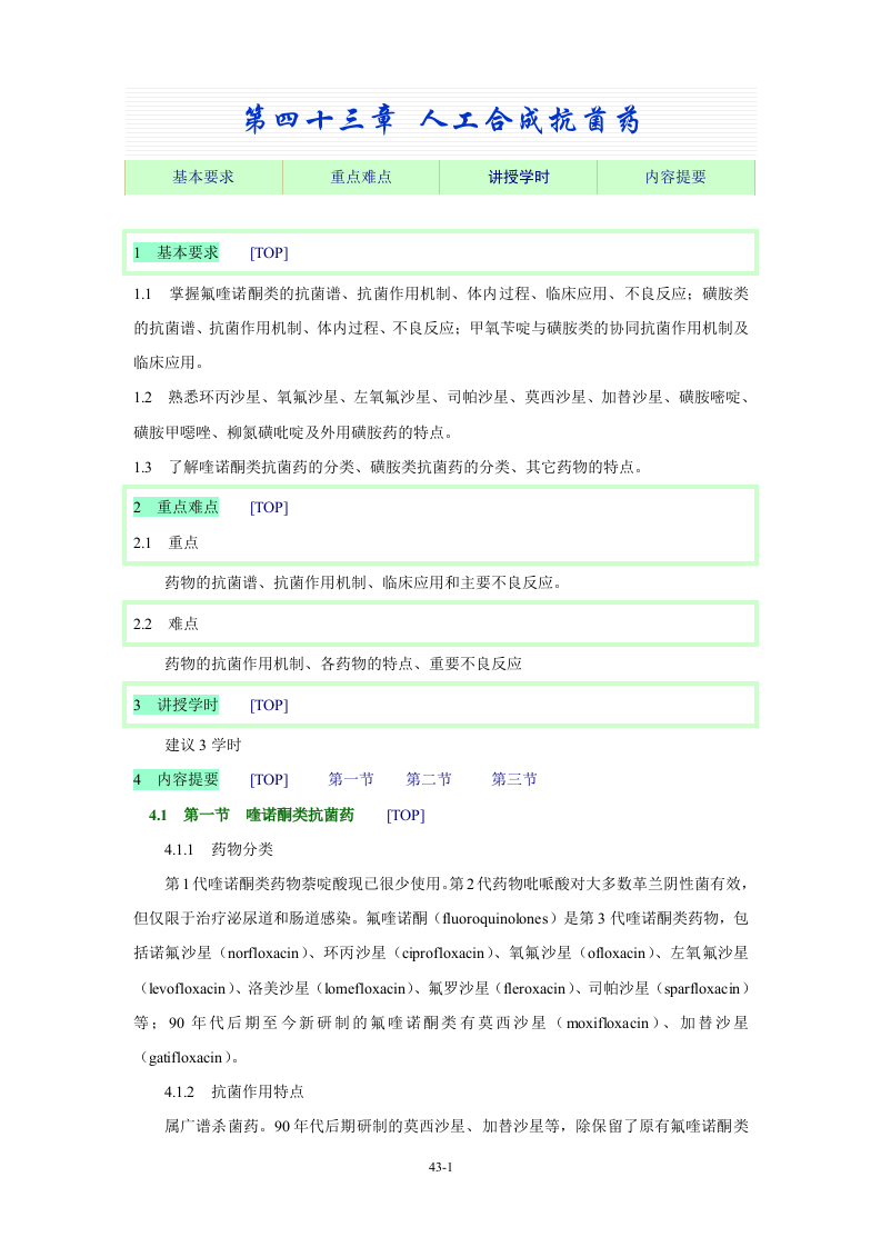 第四十三章 人工合成抗菌药.doc 第1页