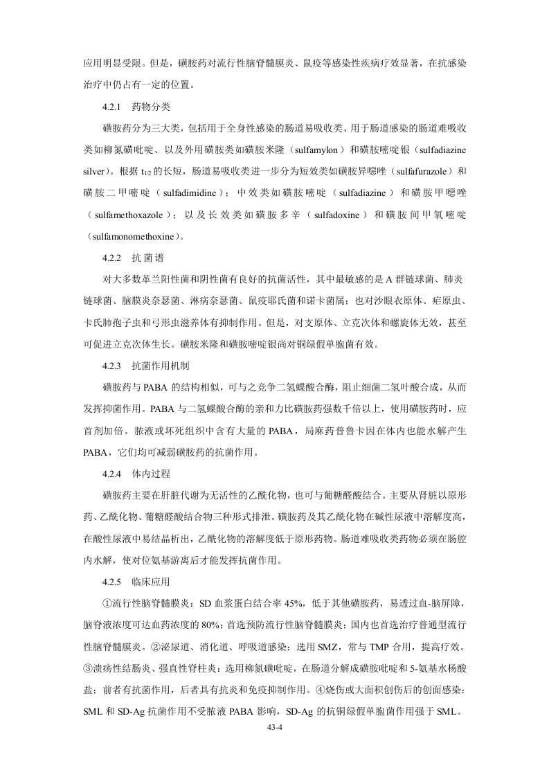 第四十三章 人工合成抗菌药.doc 第4页