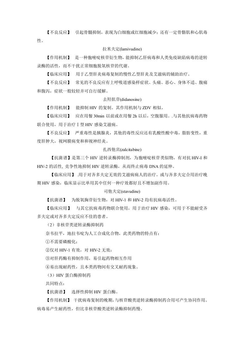 第四十四章   抗病毒药和抗真菌药.doc 第2页