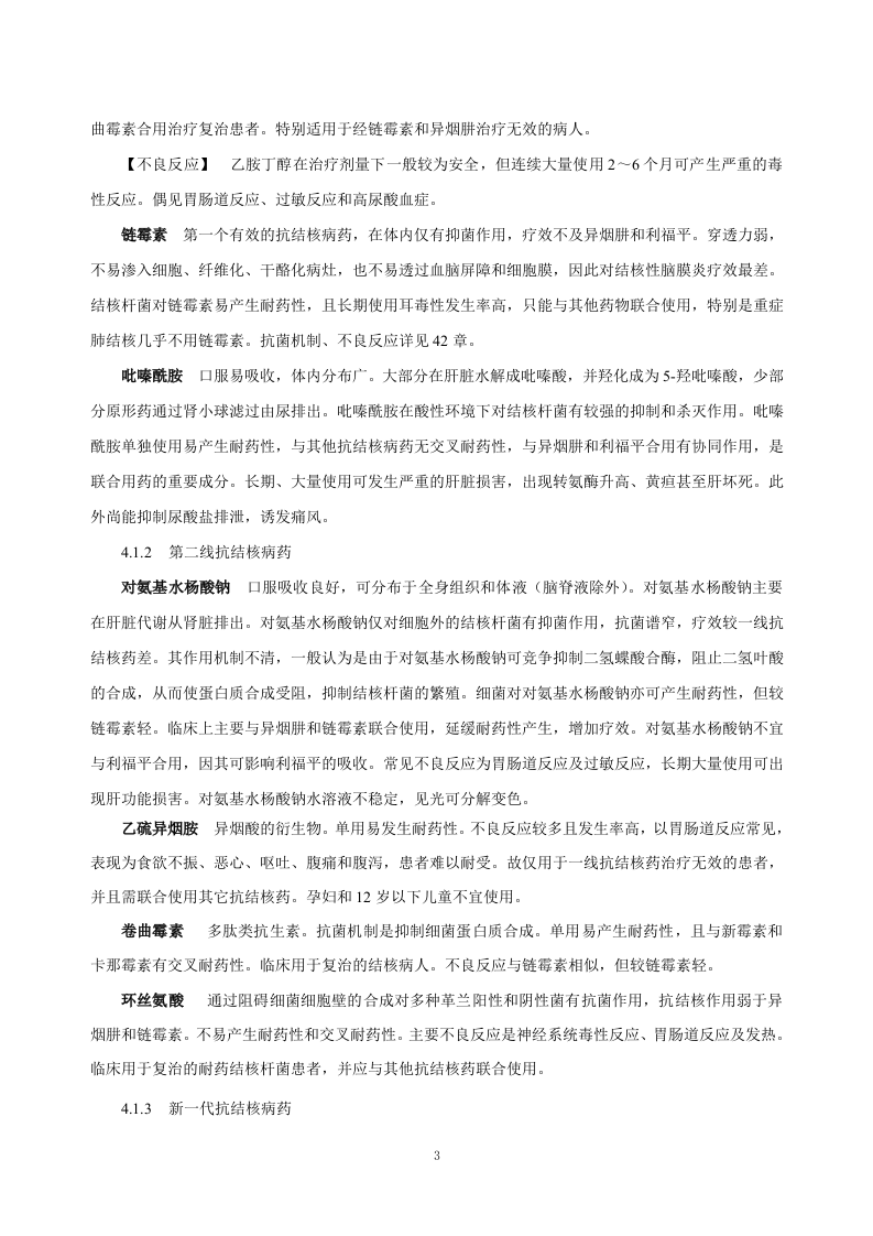 第四十五章   抗结核病药及抗麻风病药.doc 第3页