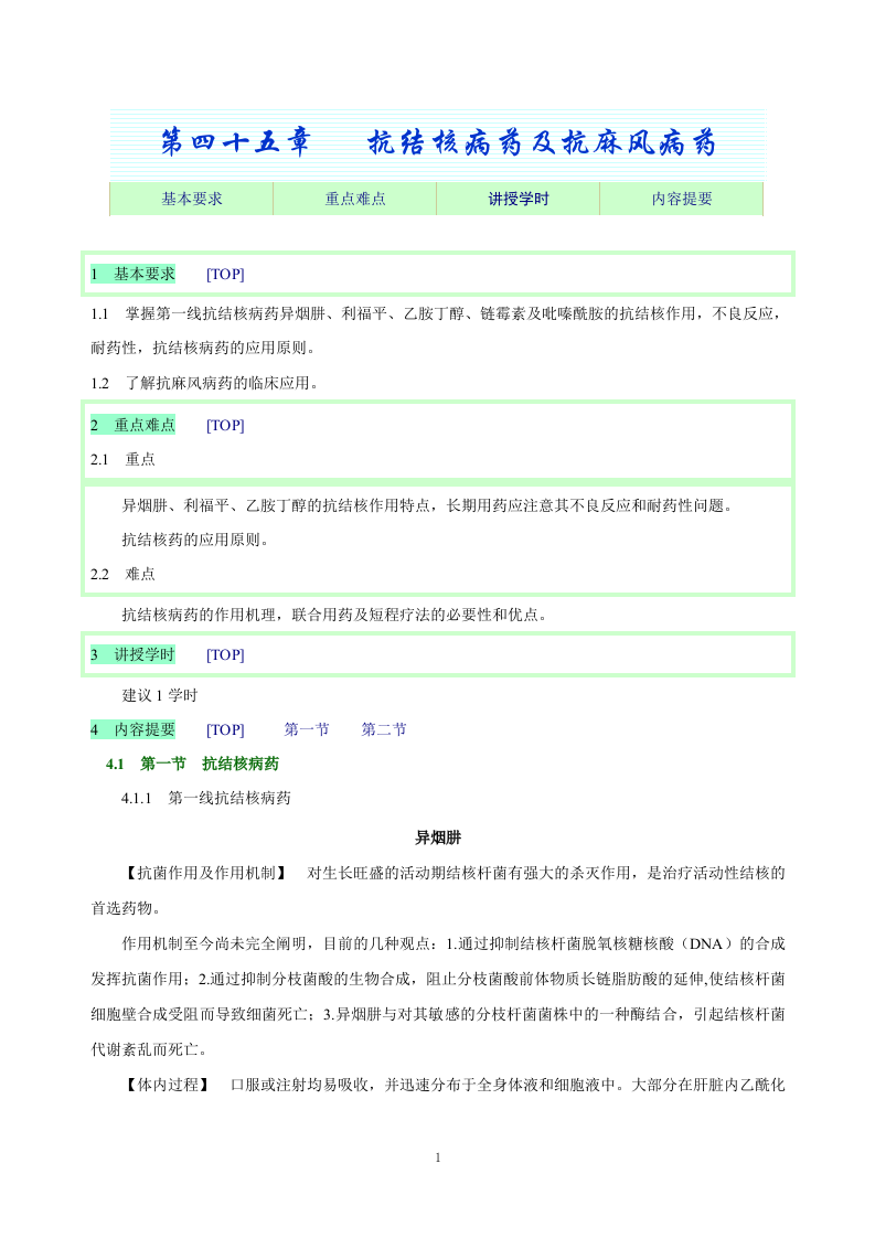 第四十五章   抗结核病药及抗麻风病药.doc 第1页