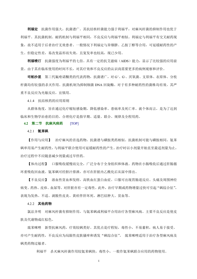 第四十五章   抗结核病药及抗麻风病药.doc 第4页