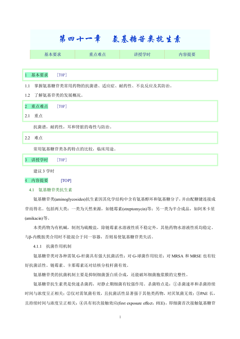 第四十一章  氨基糖苷类抗生素.doc 第1页