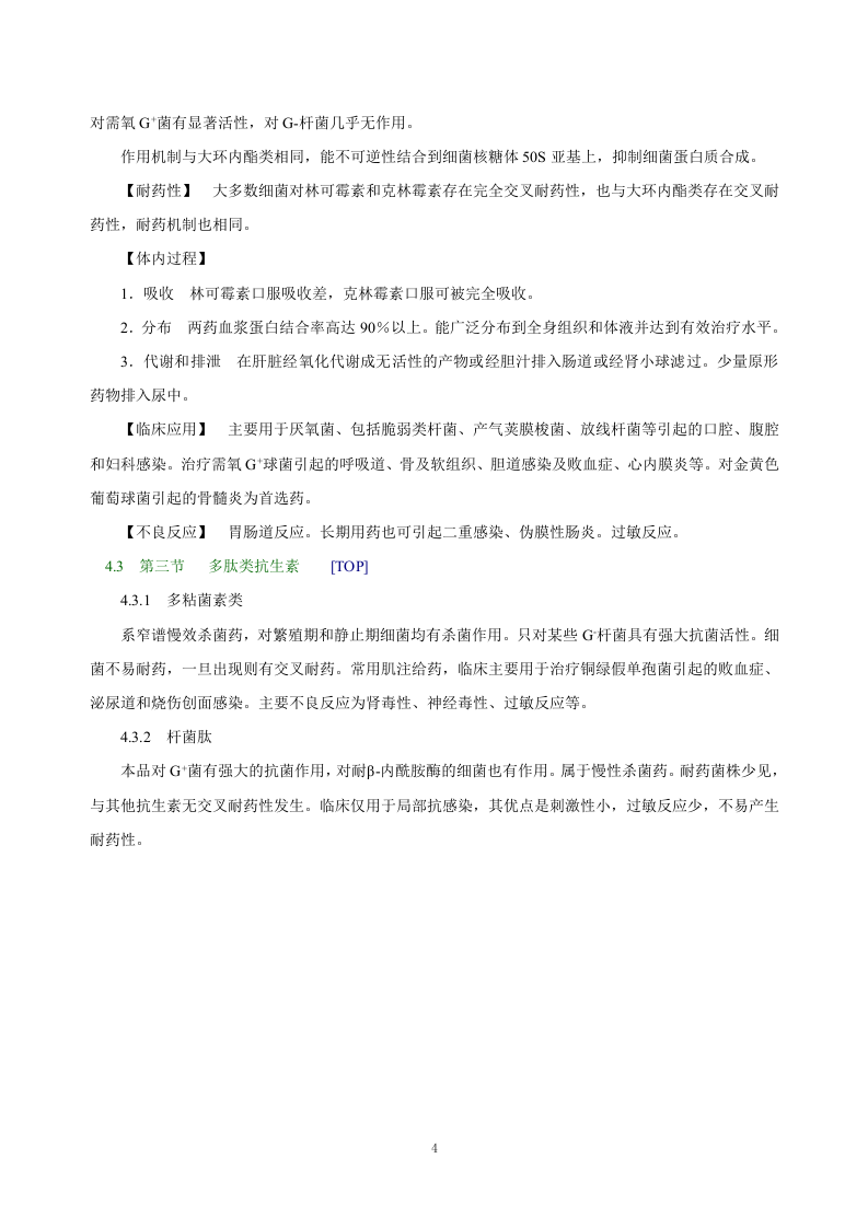 第四十章  大环内酯类、林可霉素类及多肽类抗生素.doc 第4页